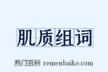 肌质组词是什么意思的图片